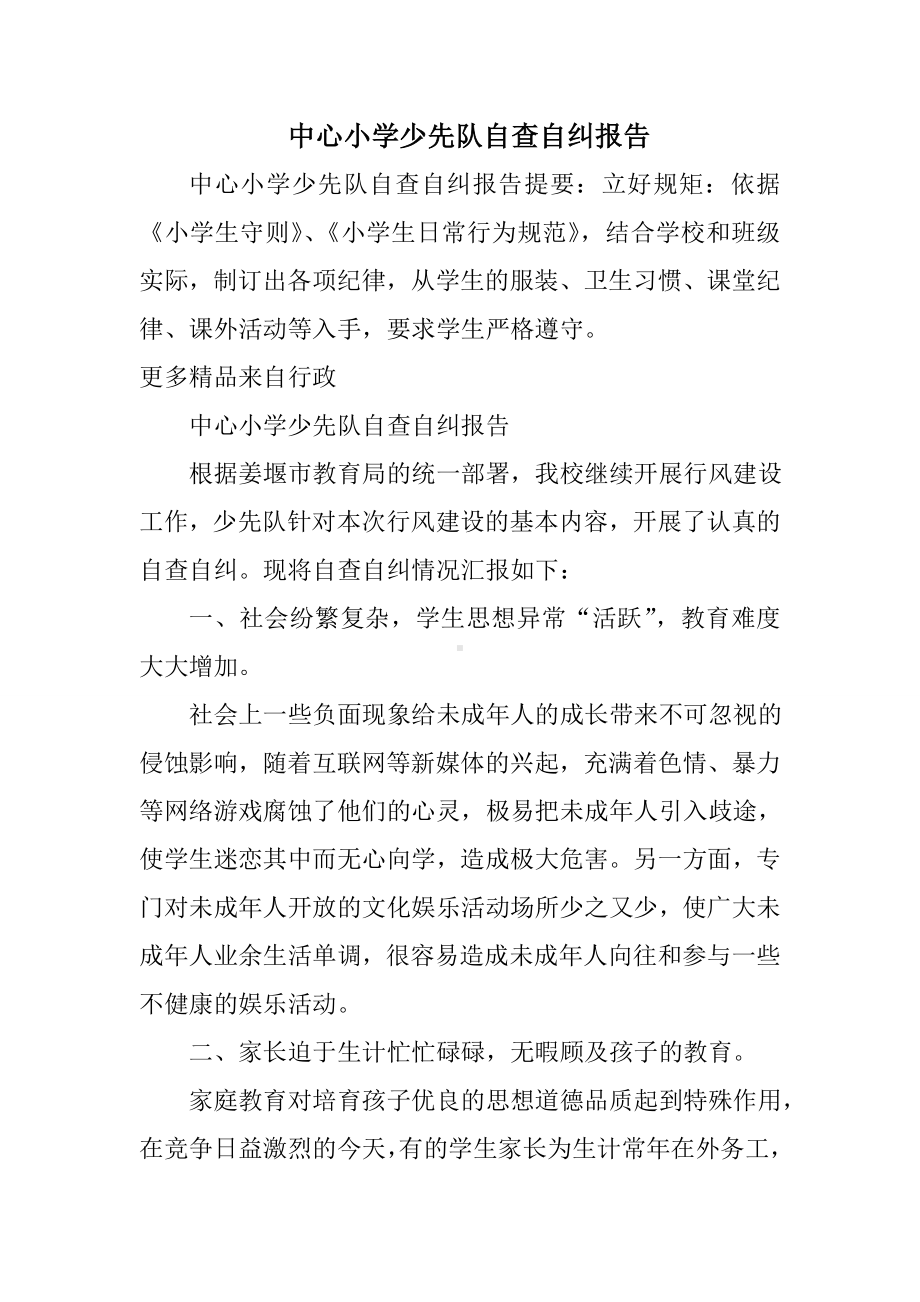 中心小学少先队自查自纠报告.doc_第1页