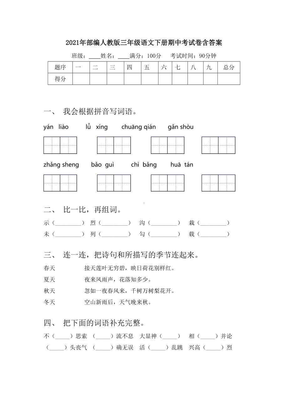 2021年部编人教版三年级语文下册期中考试卷含答案.doc_第1页