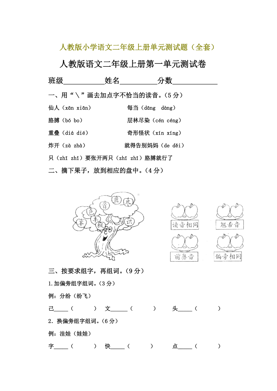 人教版小学语文二年级上册单元测试题全套.doc_第1页