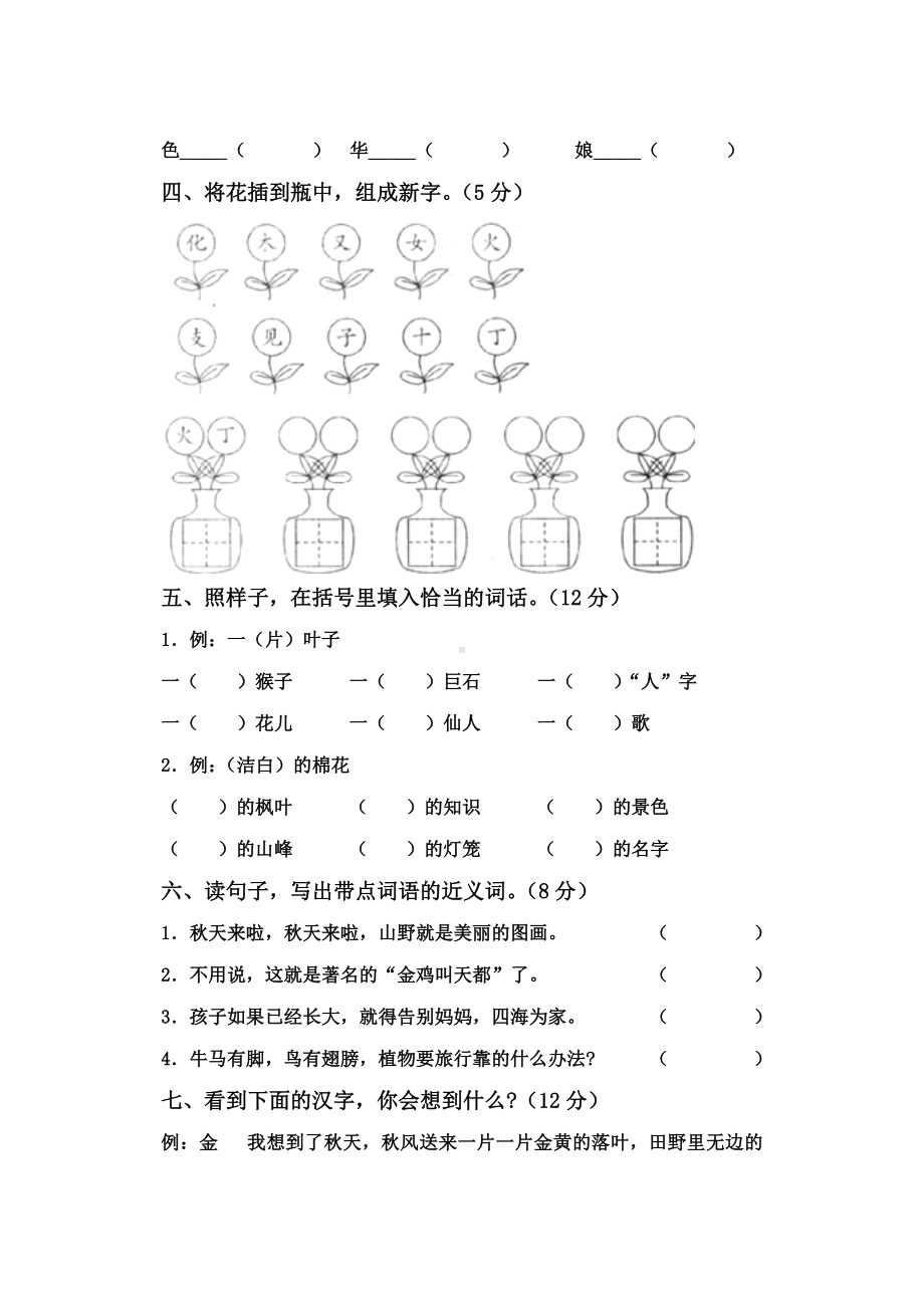 人教版小学语文二年级上册单元测试题全套.doc_第2页