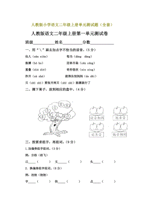 人教版小学语文二年级上册单元测试题全套.doc