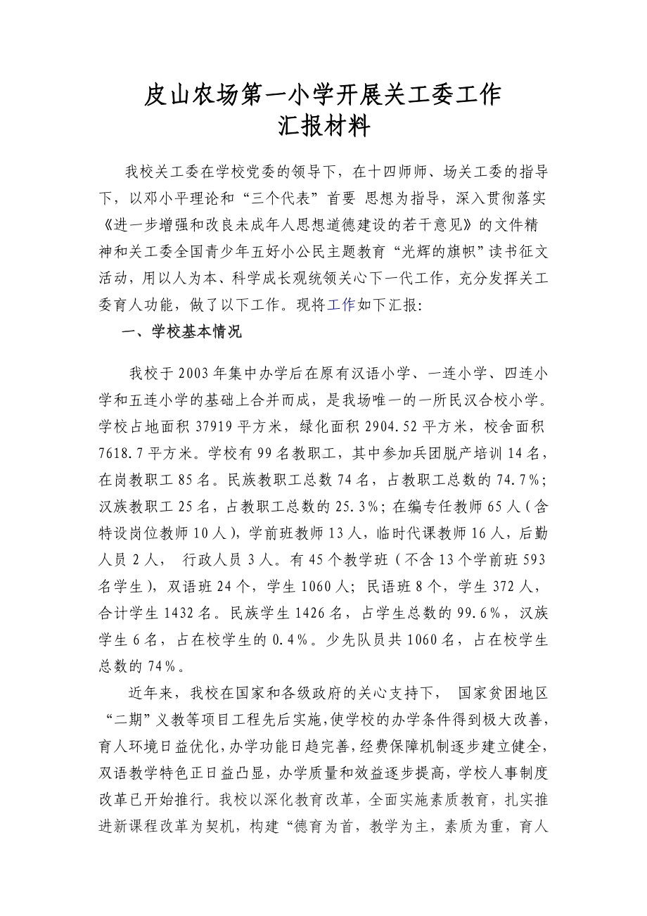 XX小学关工委工作汇报材料.doc_第1页