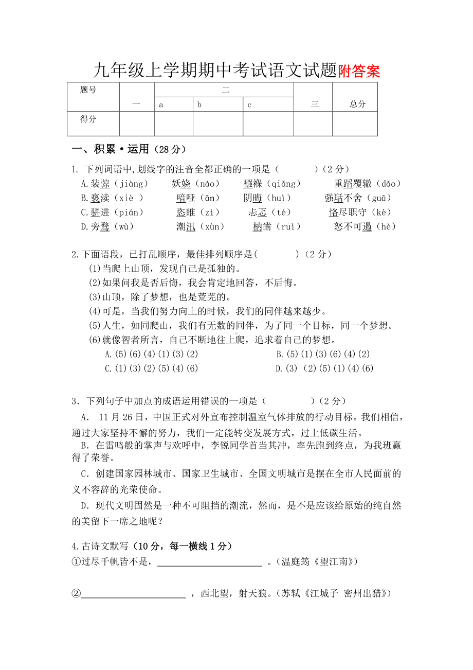 （新教材）部编版九年级上册语文期中考试试题(含答案).doc_第1页