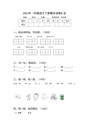 2021年一年级语文下册期末试卷汇总(8套).docx