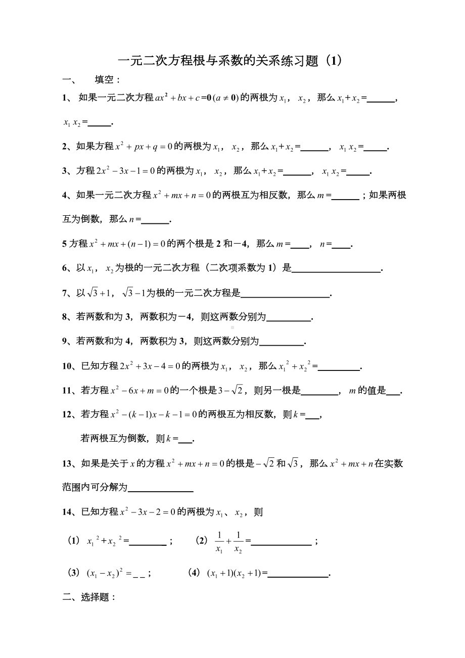 一元二次方程根与系数的关系练习题.doc_第1页