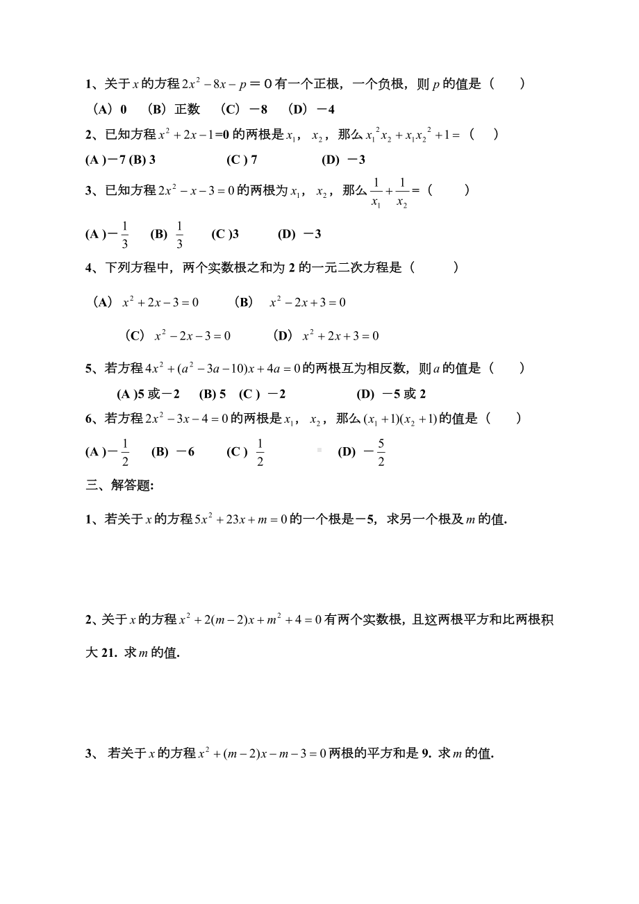 一元二次方程根与系数的关系练习题.doc_第2页