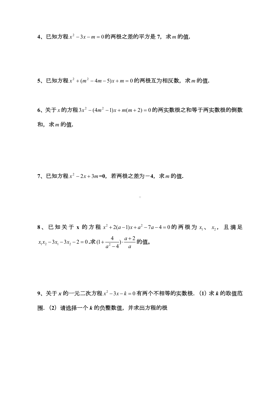 一元二次方程根与系数的关系练习题.doc_第3页