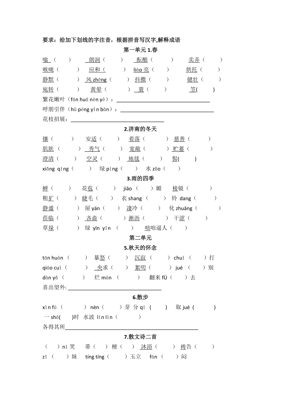 (完整版)新部编版七年级上册字词练习.doc_第1页