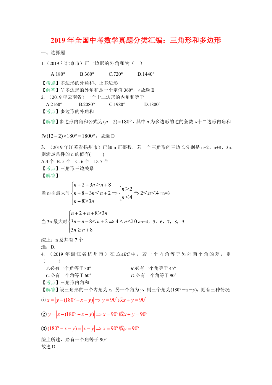 2019年全国中考数学真题分类汇编：三角形和多边形(含答案).docx_第1页