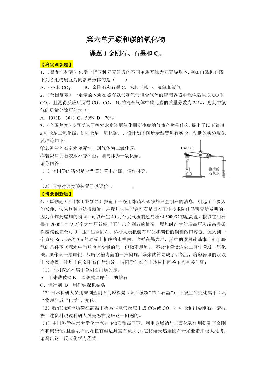 人教版九年级化学配套特训题库第六单元碳和碳的氧化物(培优训练题情景创新题含解析).doc_第1页