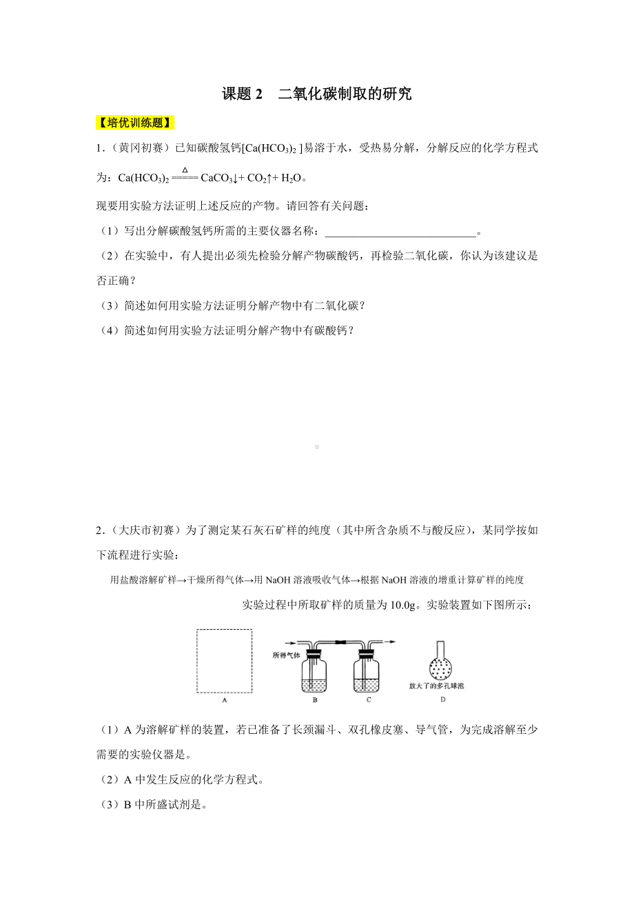 人教版九年级化学配套特训题库第六单元碳和碳的氧化物(培优训练题情景创新题含解析).doc_第3页