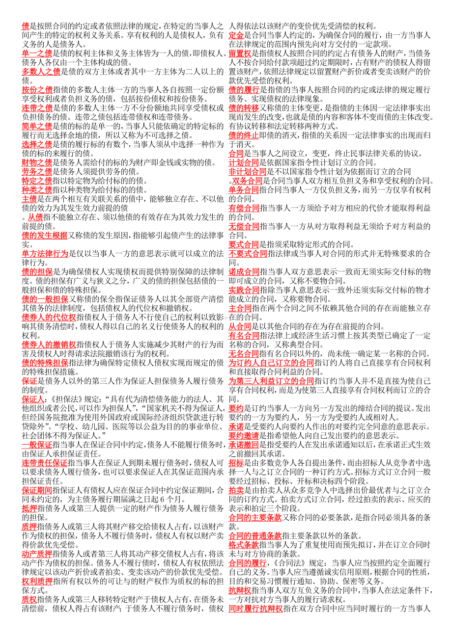 2019年-电大民法学期末小抄.doc_第1页