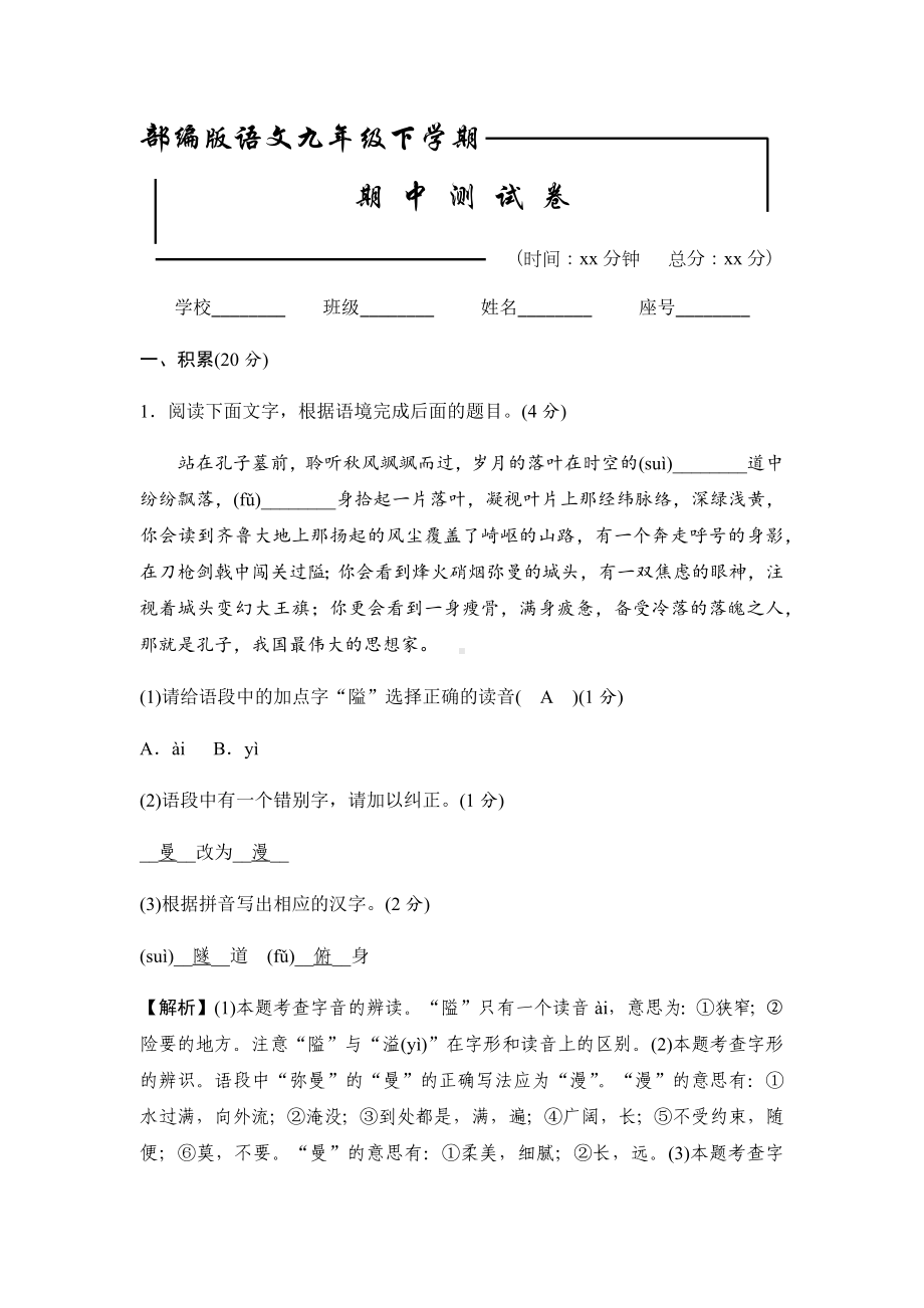 2020部编版九年级下册语文《期中考试试题》含答案.docx_第1页