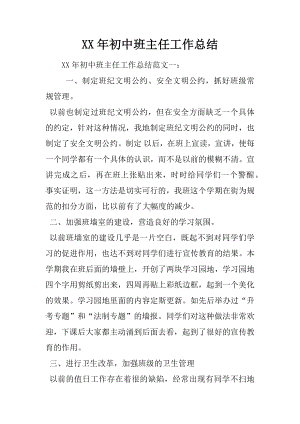 XX年初中班主任工作总结.docx