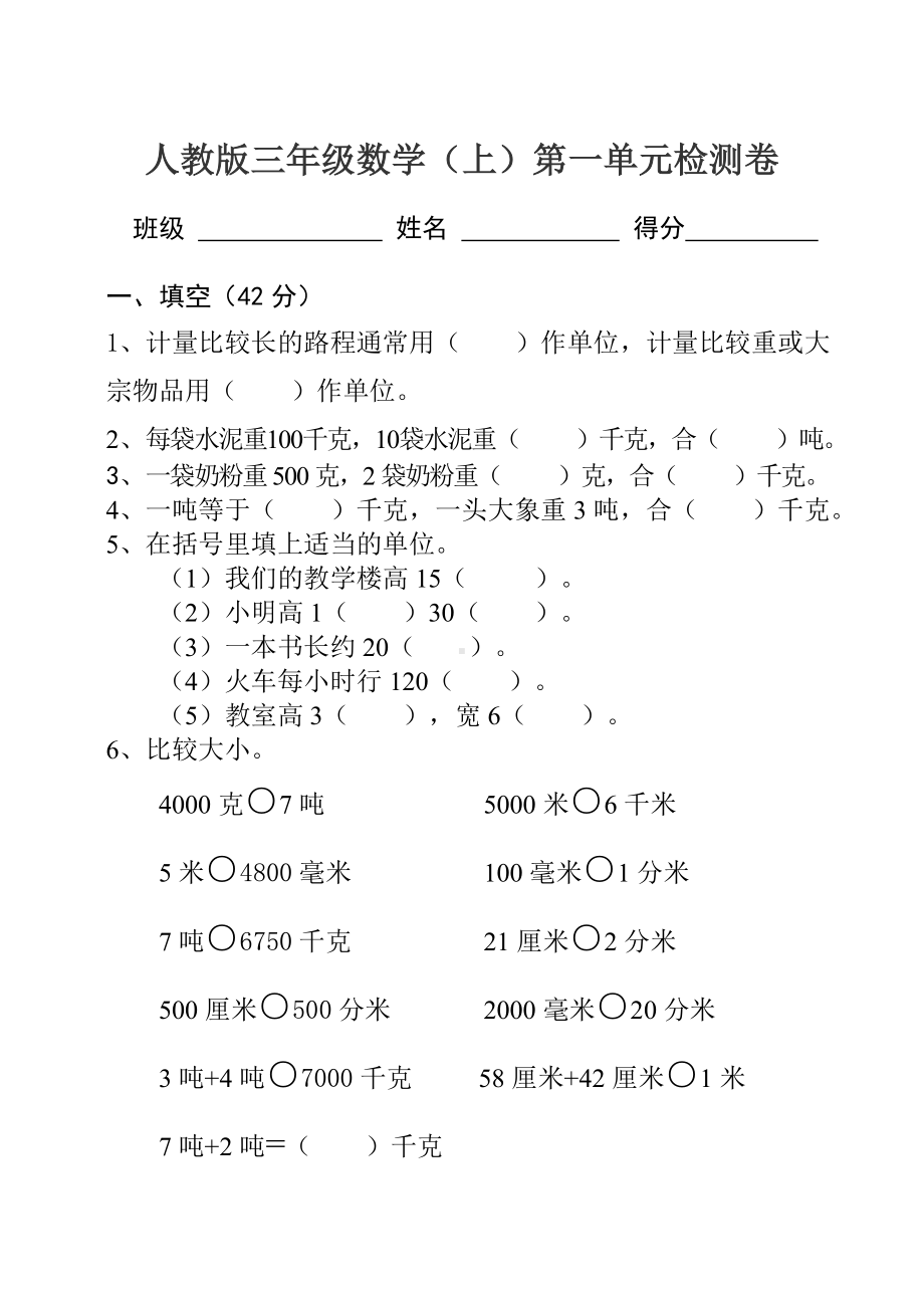 人教版小学数学三年级上册第一单元检测试卷带答案.doc_第1页