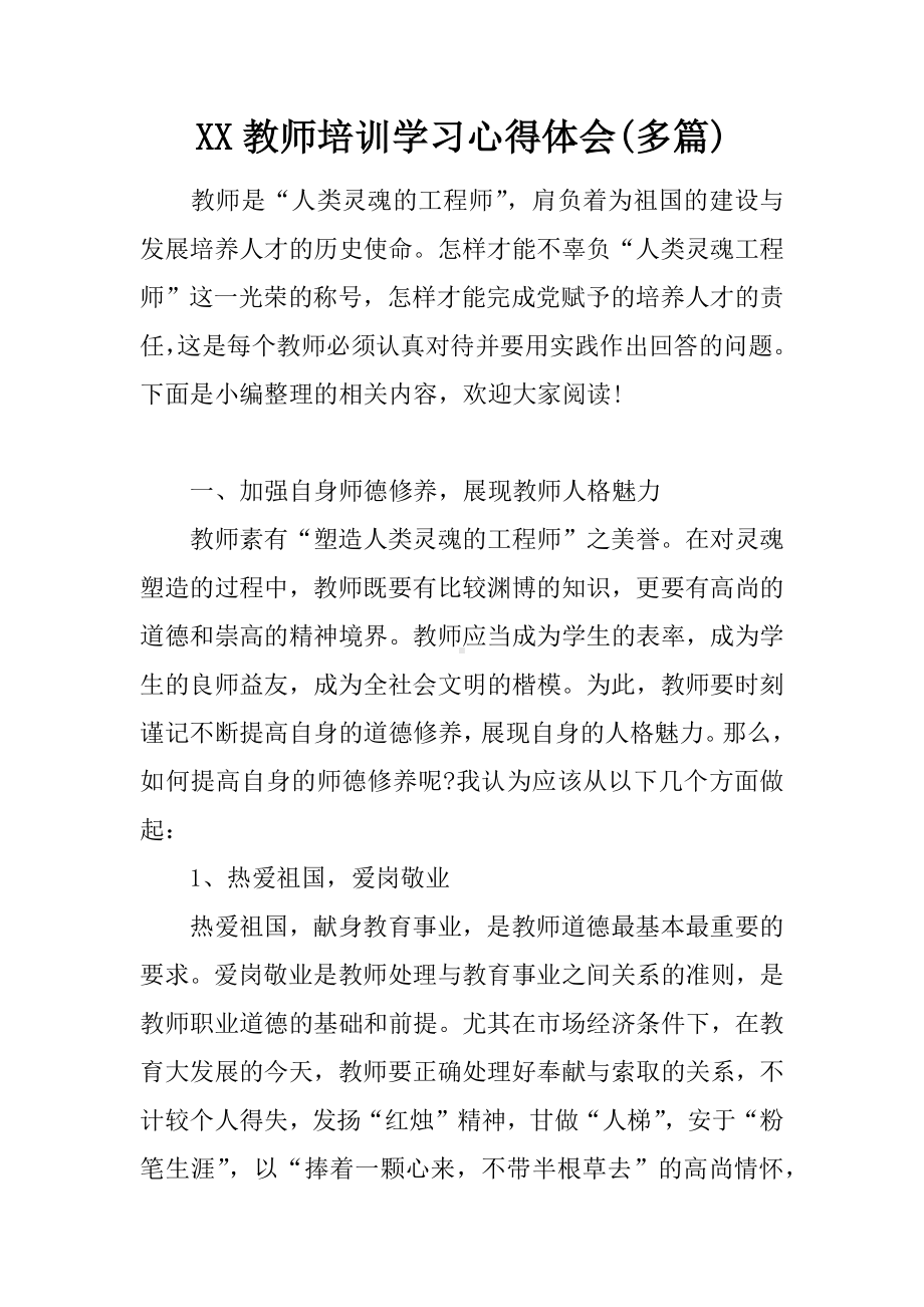 XX教师培训学习心得体会(多篇).docx_第1页