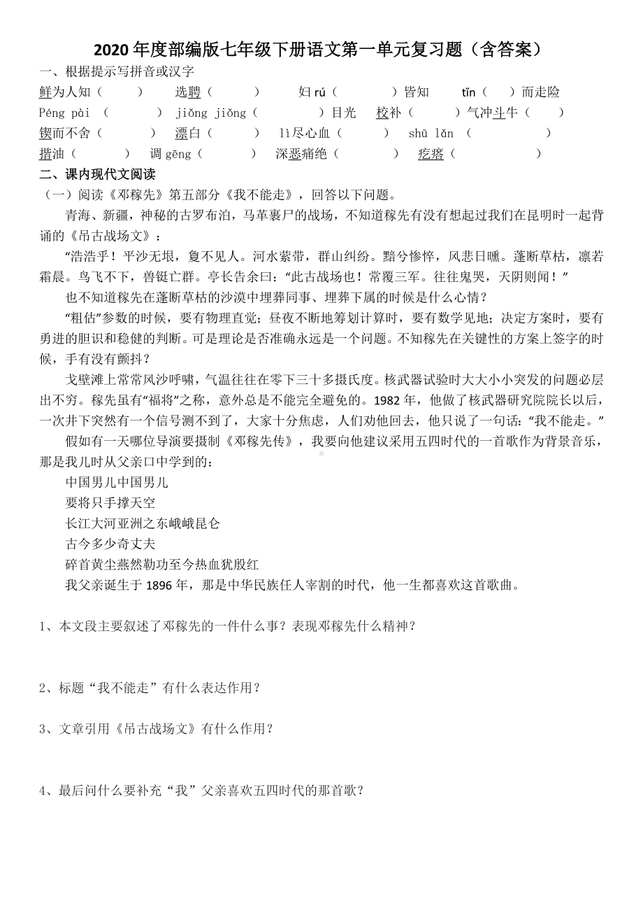 2020年度部编版七年级下册语文第一单元复习题(含答案).doc_第1页