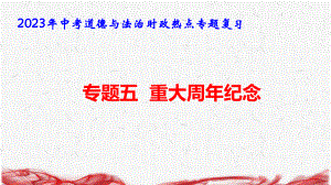 2023年中考道德与法治时政热点专题复习：专题五重大周年纪念 课件31张.pptx