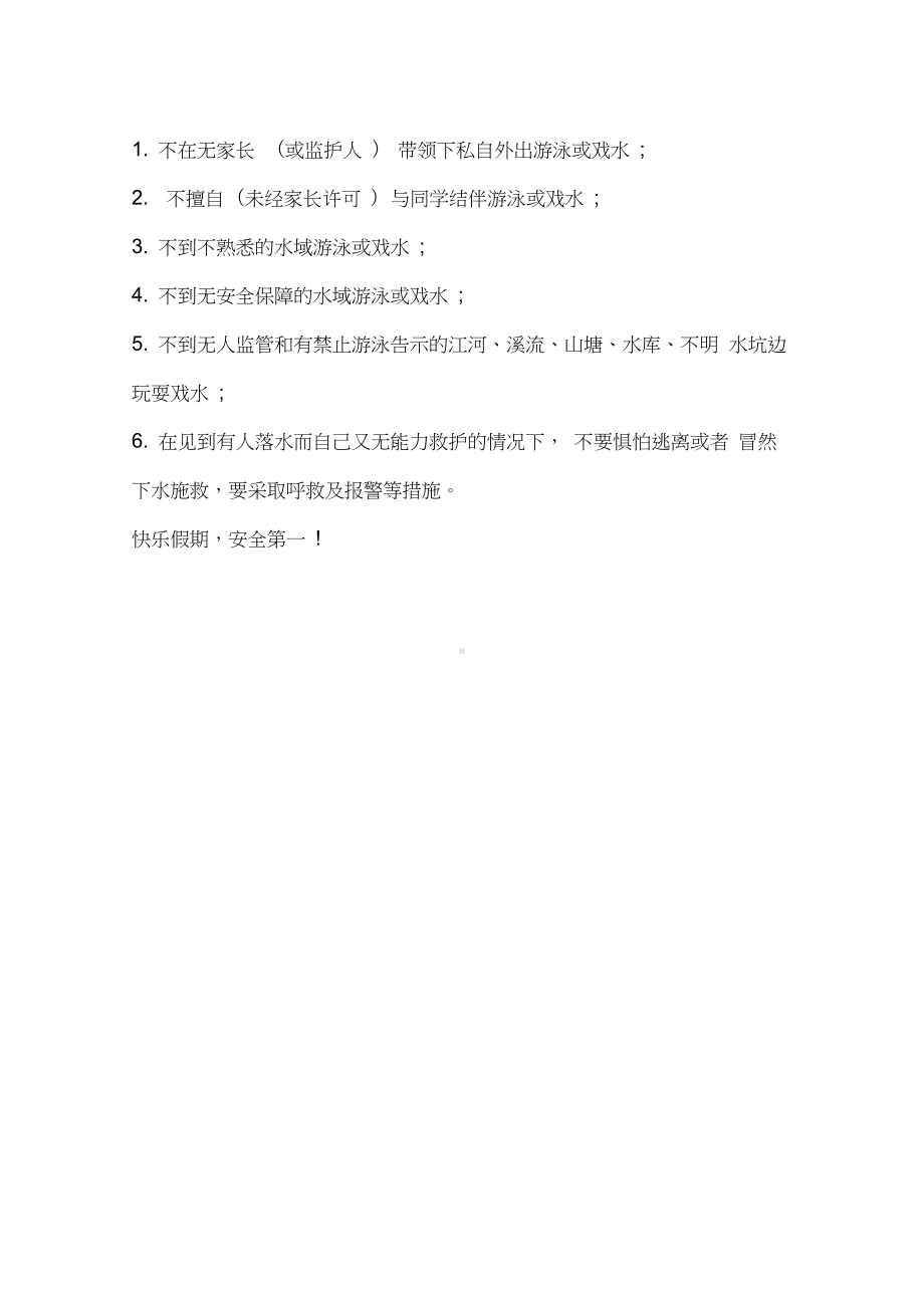 中小学生假期安全注意事项温馨提示.docx_第2页