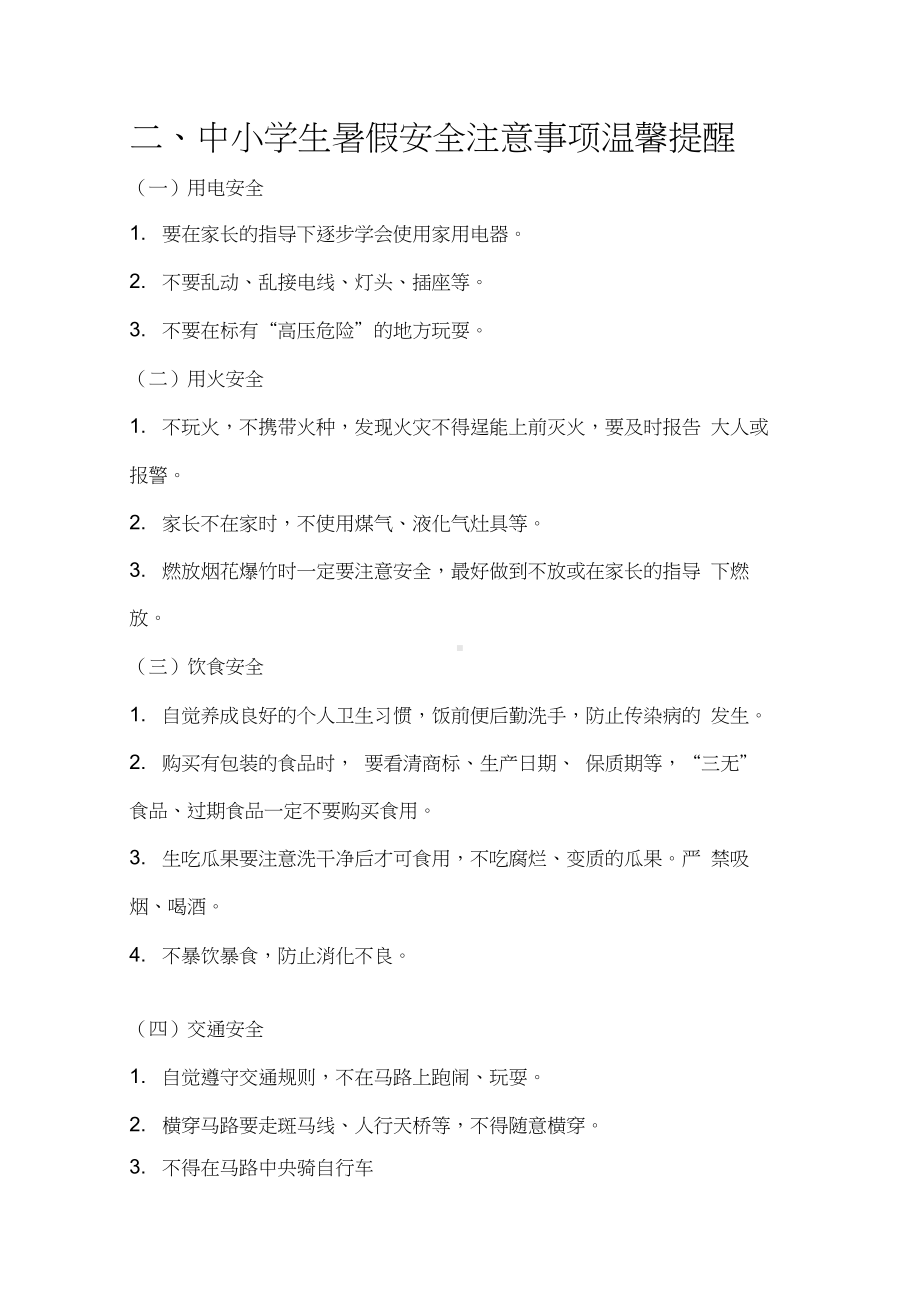 中小学生假期安全注意事项温馨提示.docx_第3页