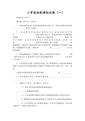 2021小学英语新课标试题及答案(三套).docx