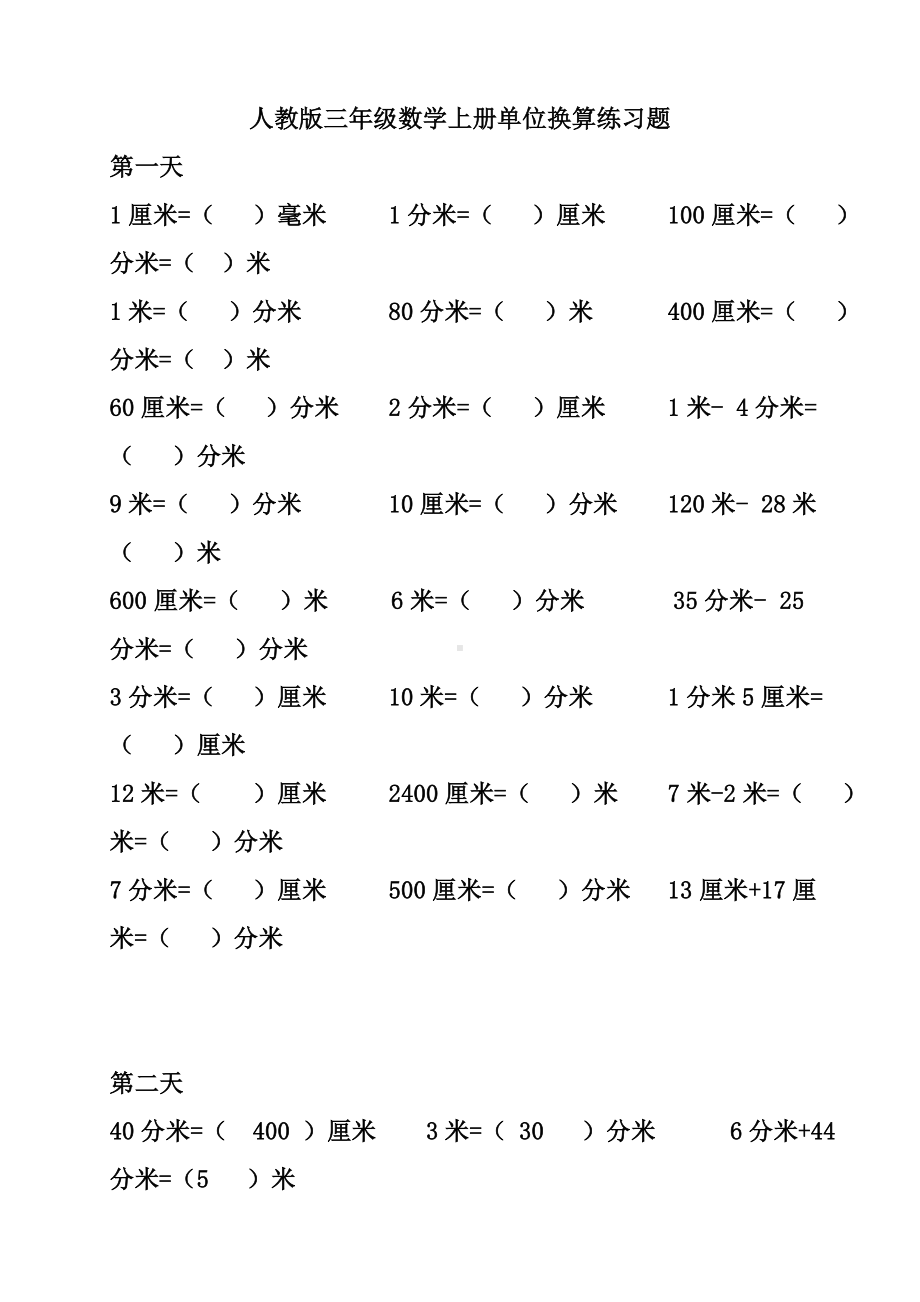 人教版三年级数学上册单位换算练习题.doc_第1页