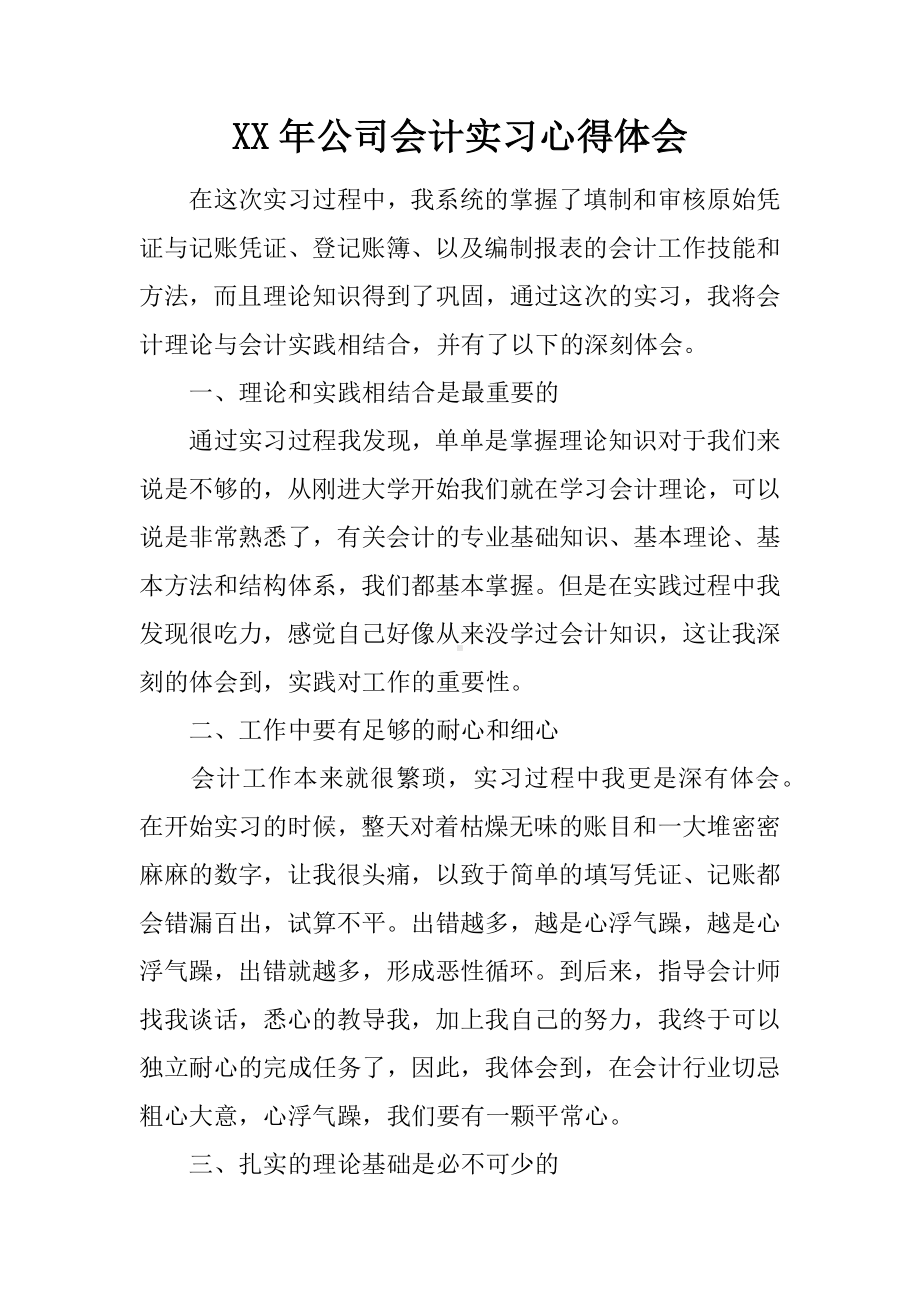 XX年公司会计实习心得体会.docx_第1页