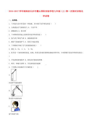 九年级化学上学期第一次限时训练试卷(含解析)-新人教版.doc