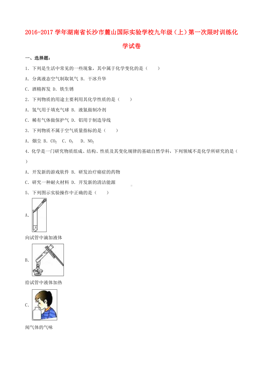 九年级化学上学期第一次限时训练试卷(含解析)-新人教版.doc_第1页