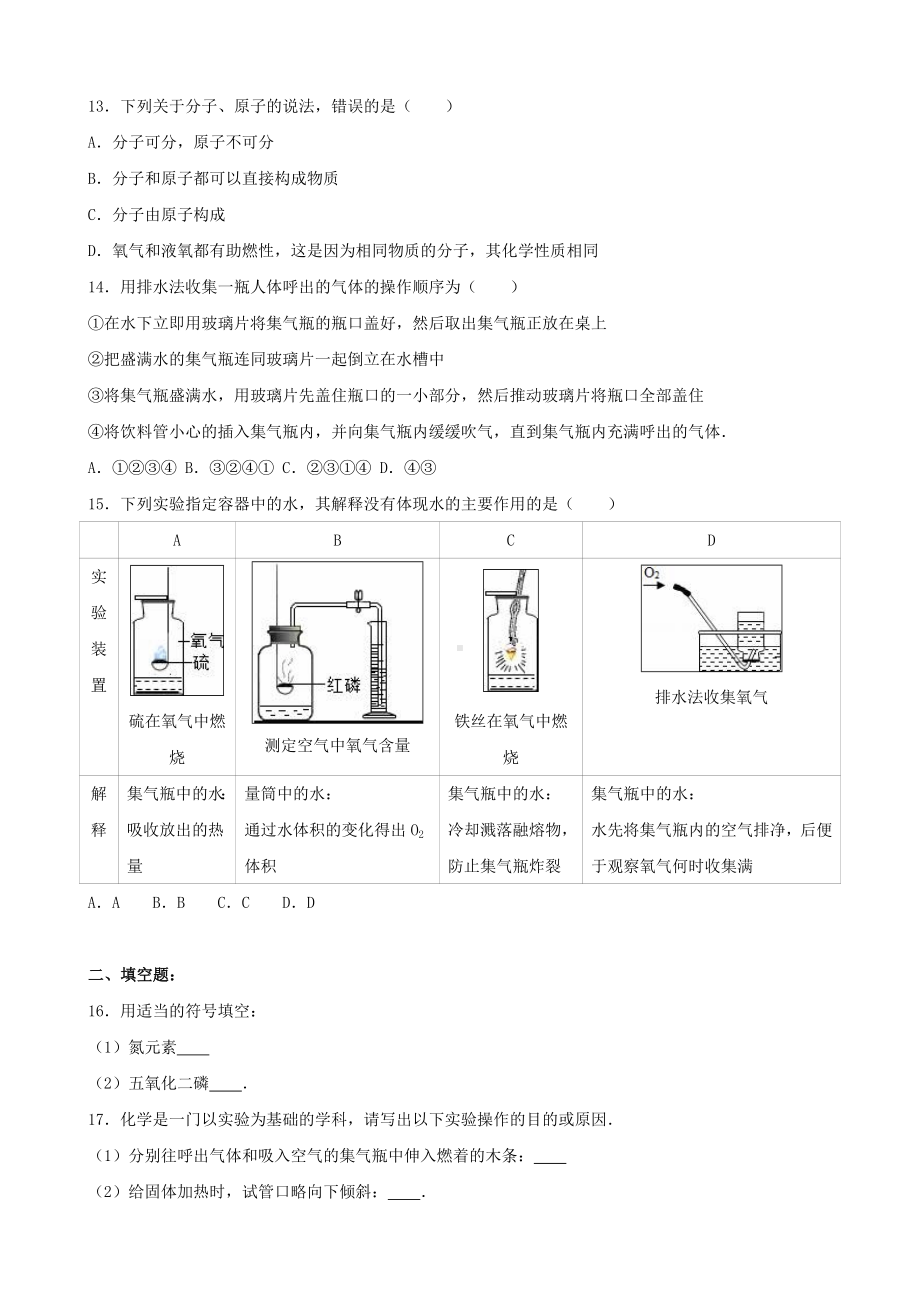 九年级化学上学期第一次限时训练试卷(含解析)-新人教版.doc_第3页