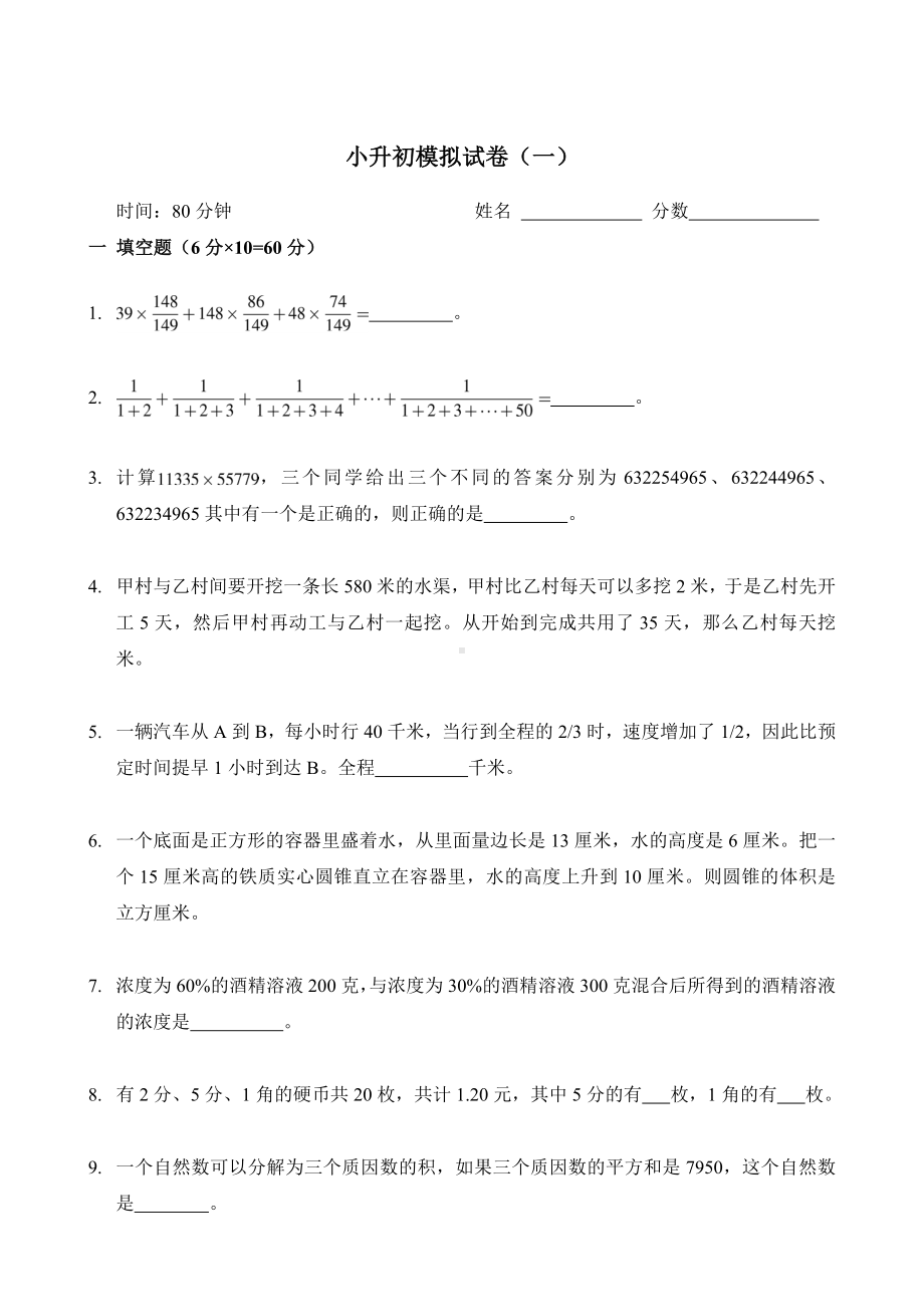 （推荐）新奥数小升初模拟试题及答案汇编.docx_第1页