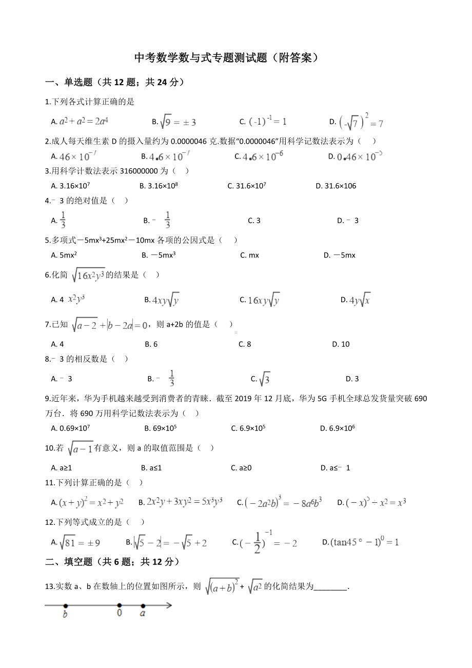 中考数学数与式专题测试题(附答案).docx_第1页