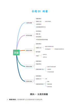 2021浙江中考科学物理部分知识点总结-专题01-测量.docx