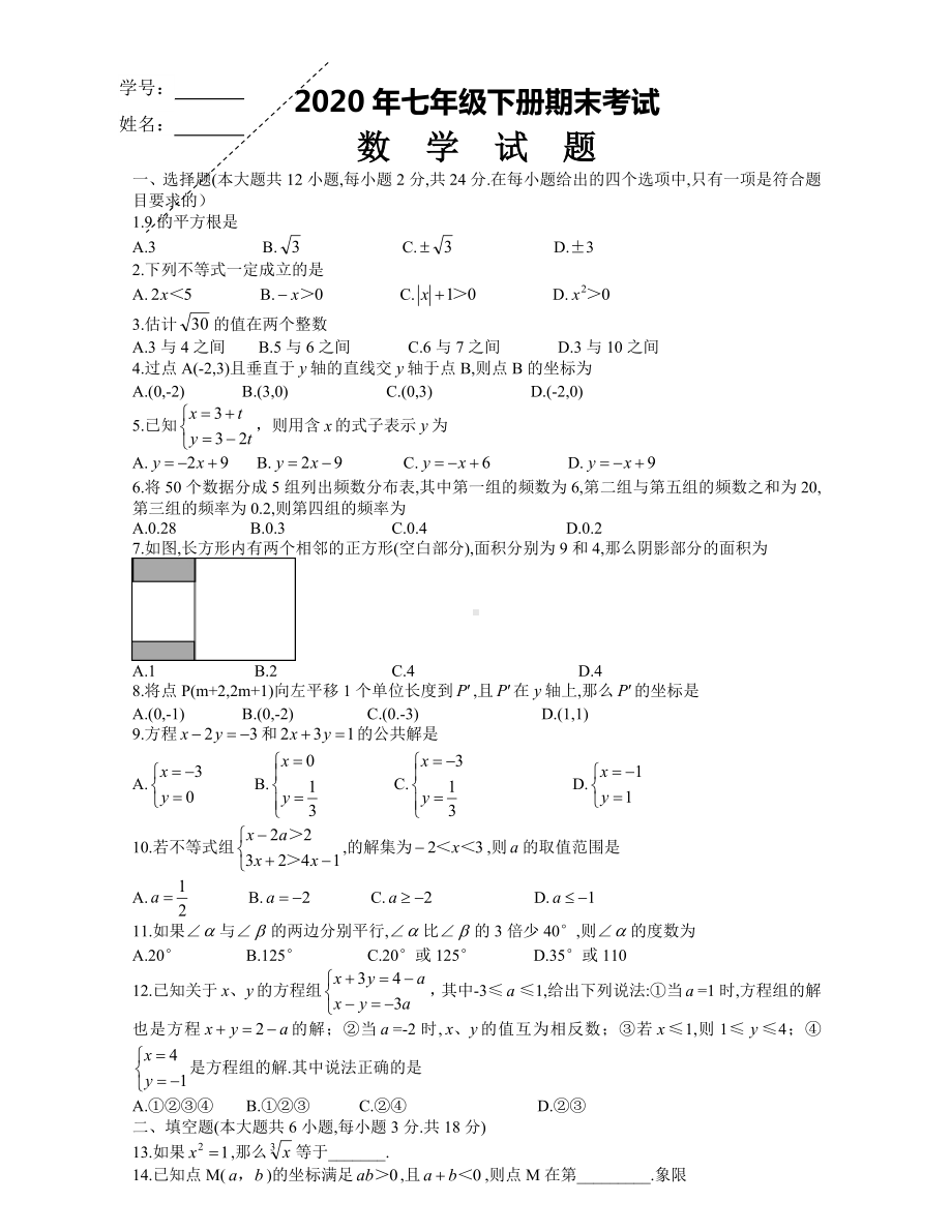 2020七年级下册数学期末试题.doc_第1页