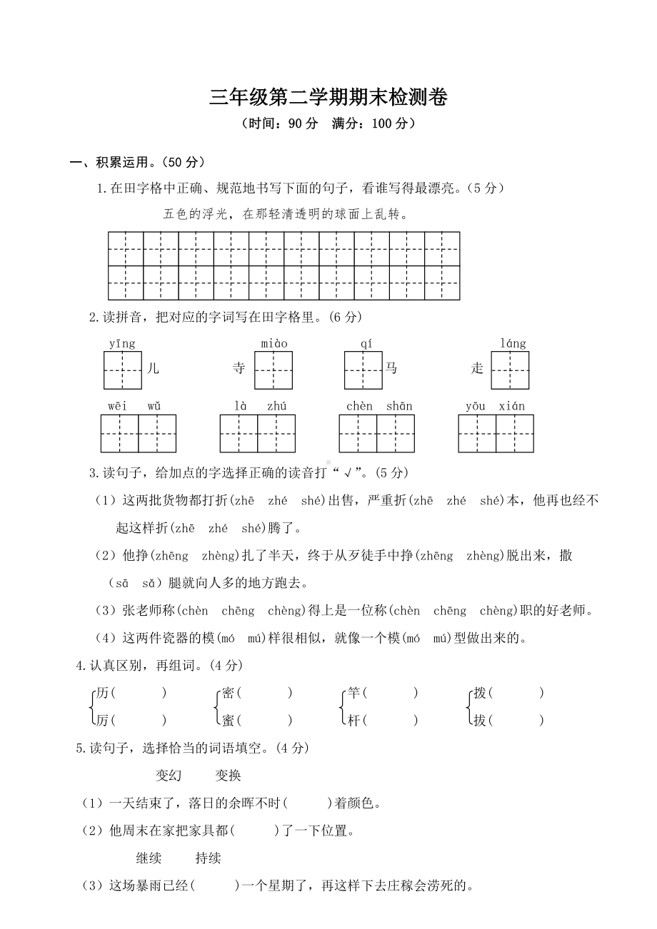 （人教部编版）2019年春小学三年级下册语文：第二学期期末检测三年级语文试卷(含参考答案).doc_第1页