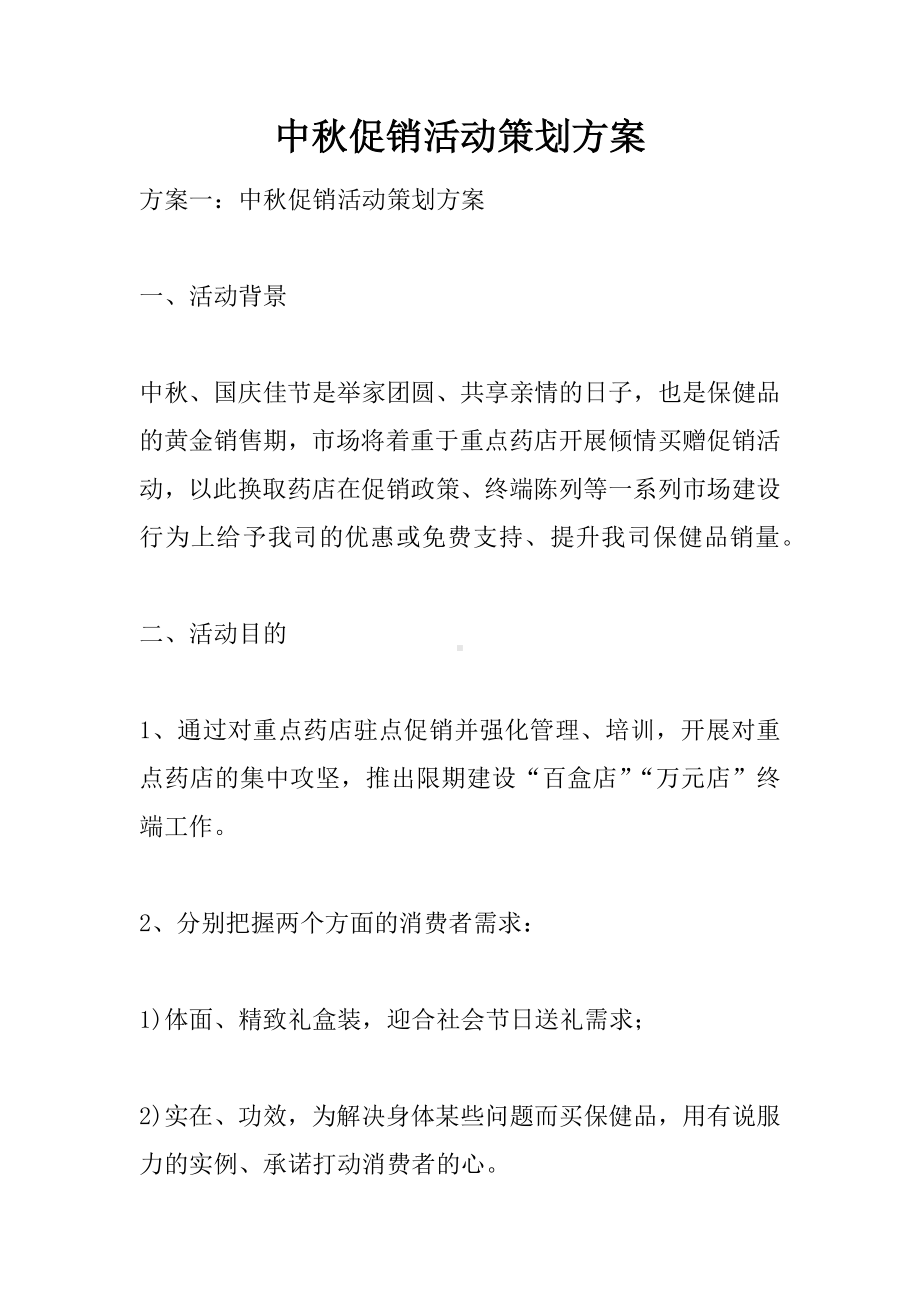 中秋促销活动策划方案.docx_第1页