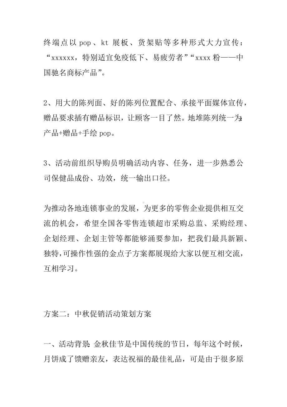 中秋促销活动策划方案.docx_第3页