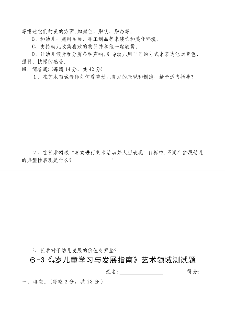 《36岁儿童学习与发展指南》艺术领域测试题.doc_第2页