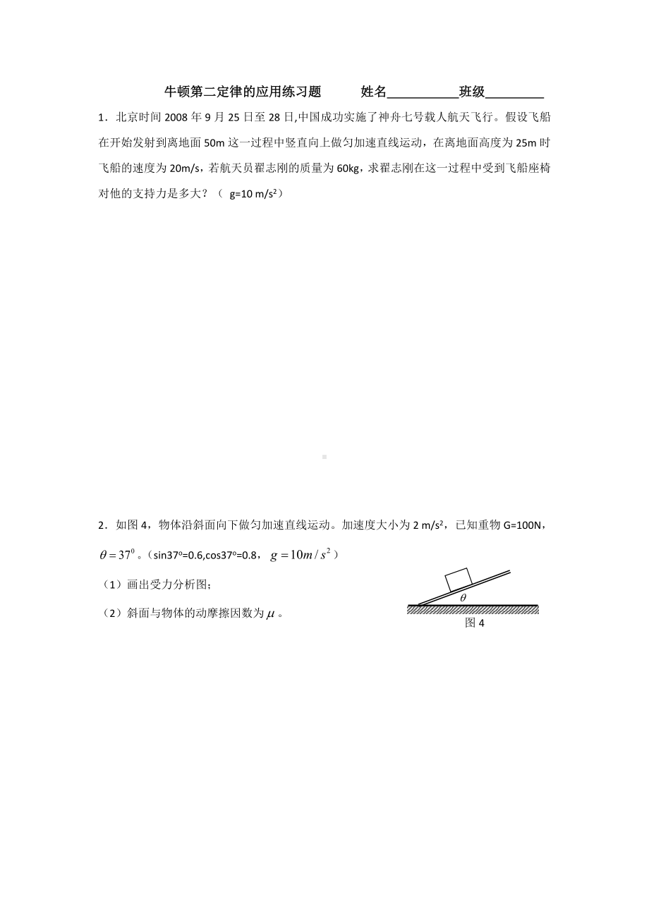 人教版高中物理必修一练习题：牛顿第二定律的应用+.doc_第1页