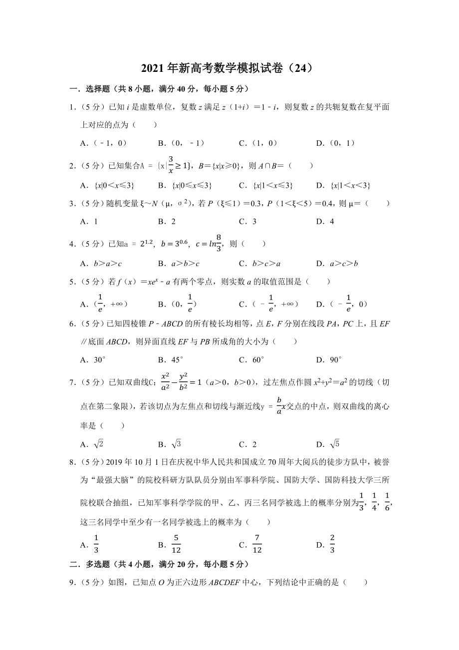 2021年新高考数学模拟试卷(24).docx_第1页