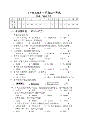 七年级上册湘教版地理期中试卷及答案.doc