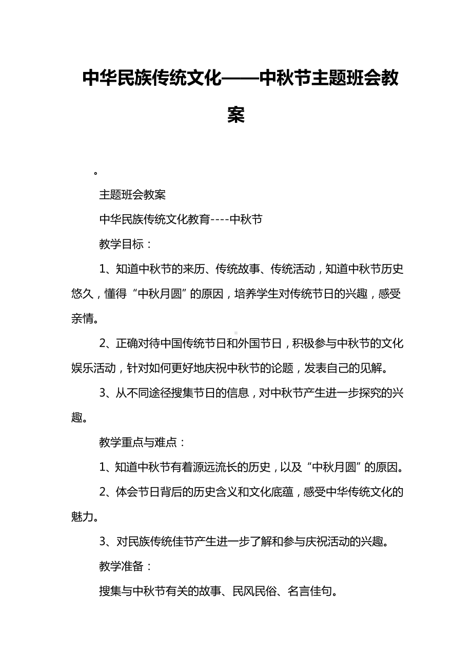 中华民族传统文化-中秋节主题班会教案.doc_第1页