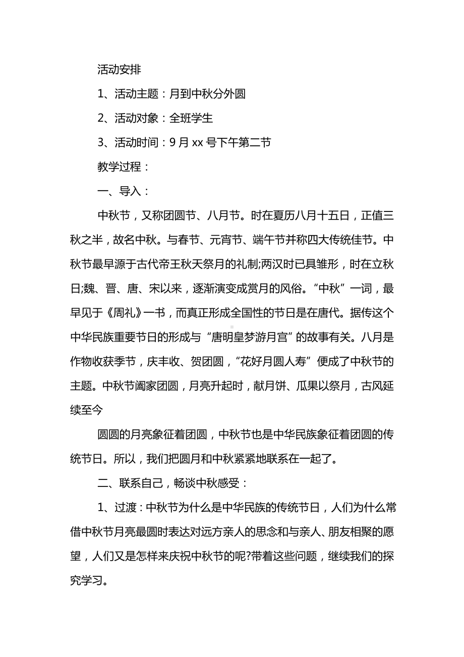 中华民族传统文化-中秋节主题班会教案.doc_第2页