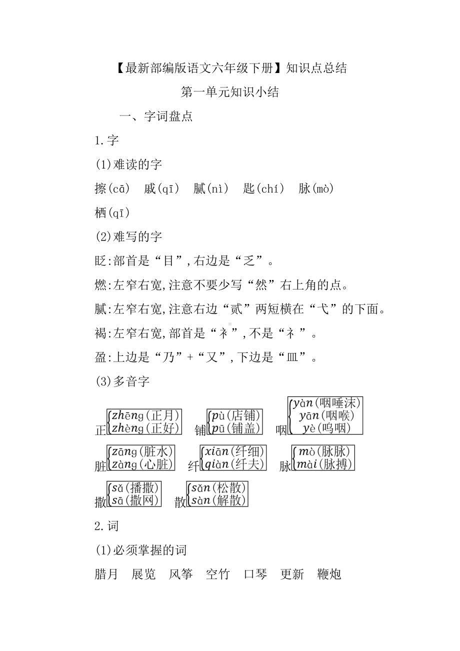 （最新部编版语文六年级下册）全册知识点汇总.doc_第1页