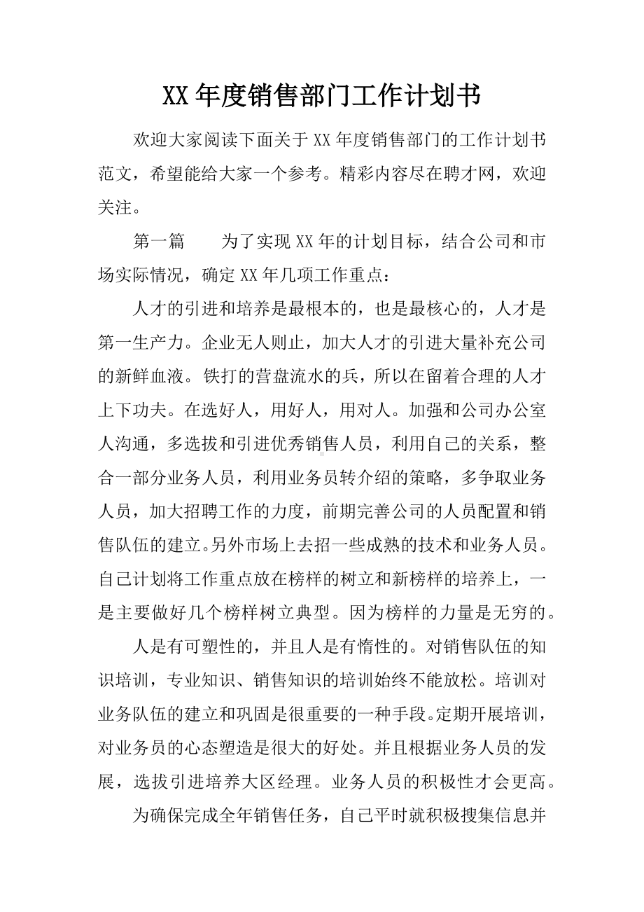 XX年度销售部门工作计划书.docx_第1页