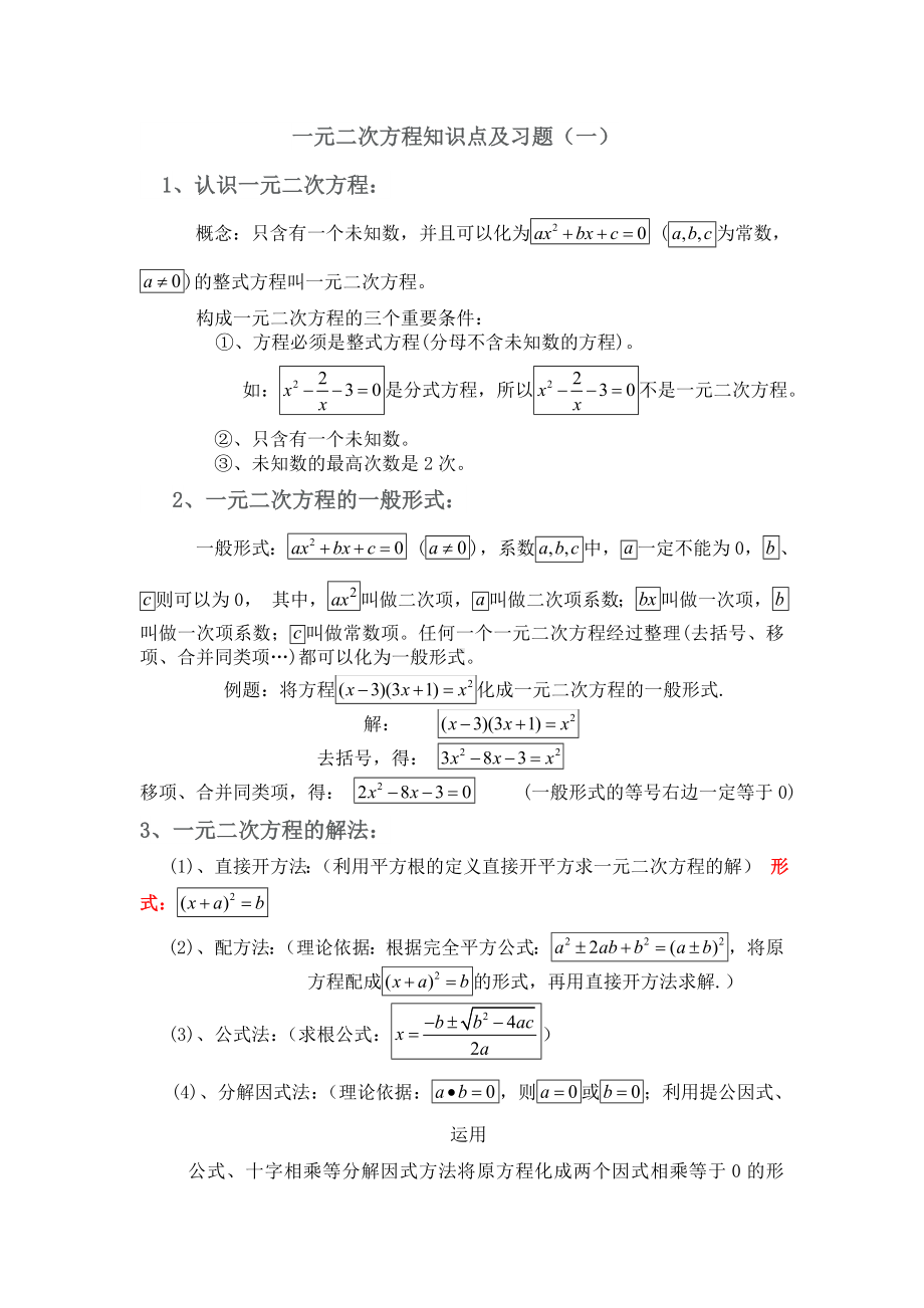 (完整版)浙教版一元二次方程知识点及习题.doc_第1页