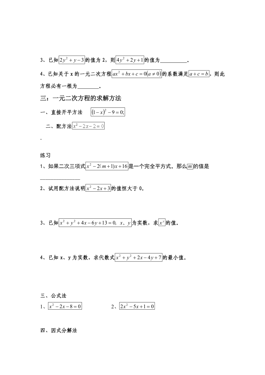 (完整版)浙教版一元二次方程知识点及习题.doc_第3页