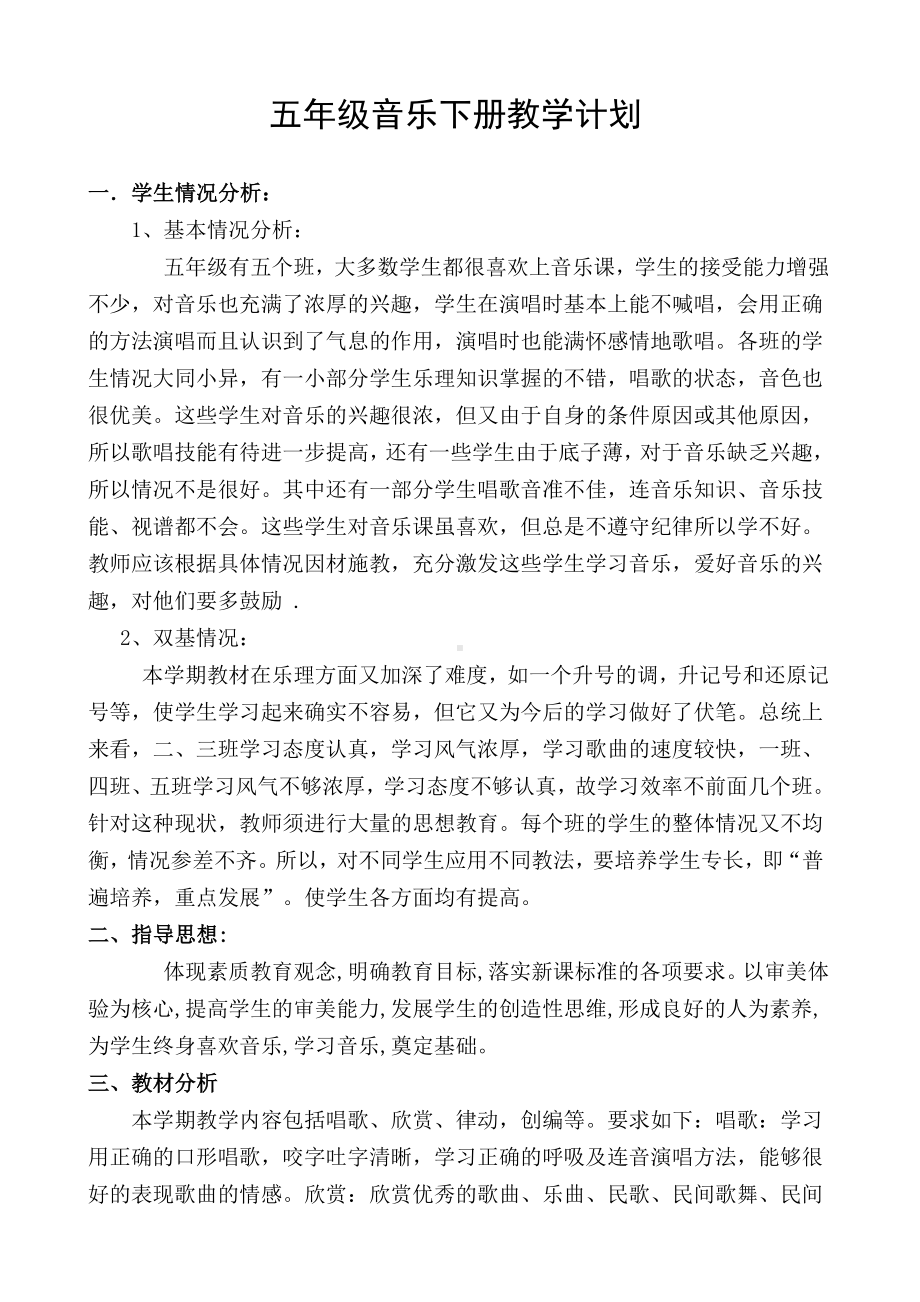 人教版小学五年级音乐教学计划和教案-全册.doc_第1页