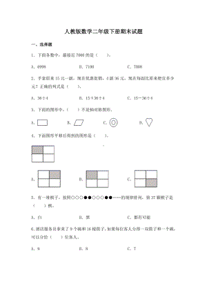 人教版数学二年级下册期末试卷含答案.docx