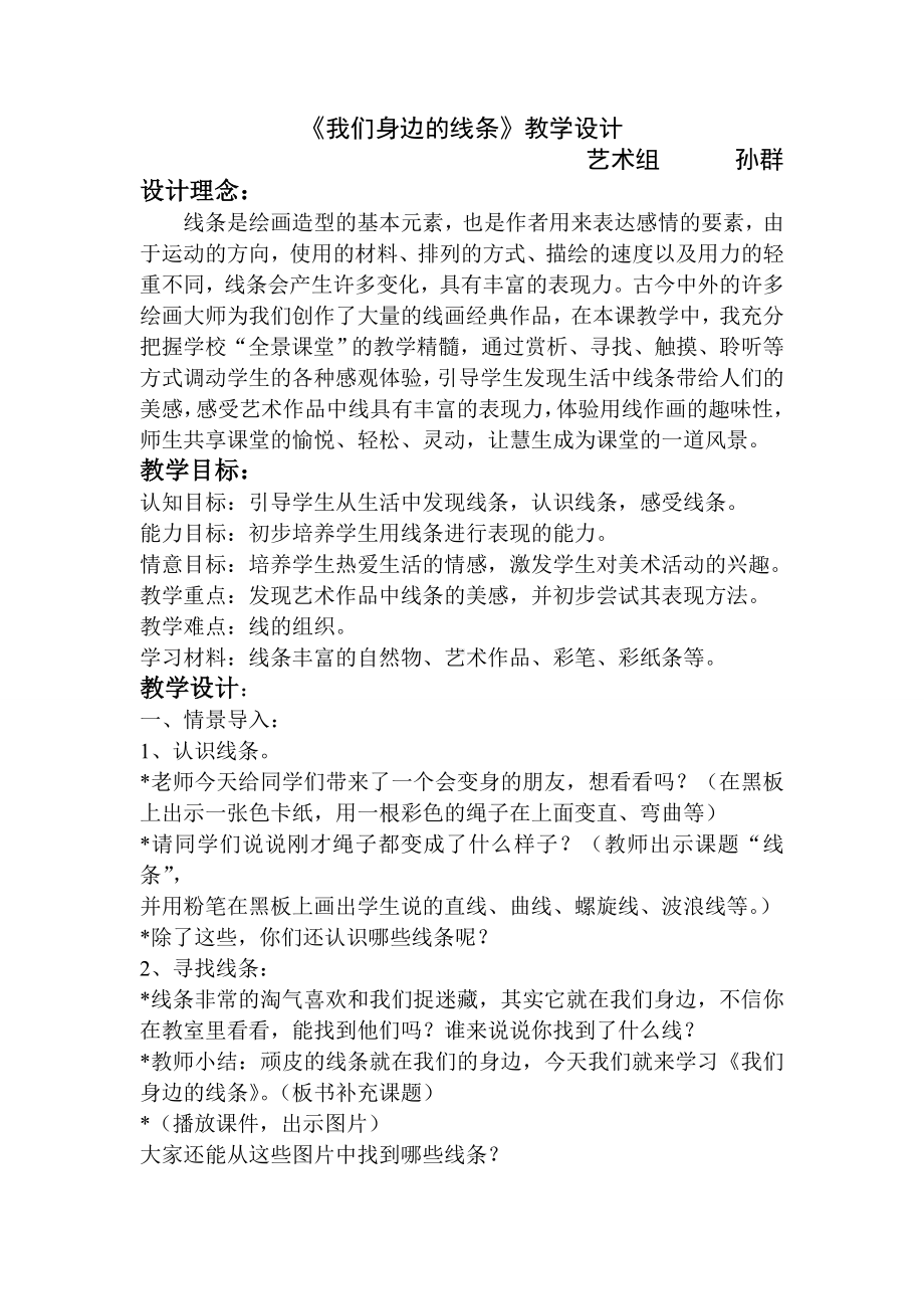 《我们身边的线条》教学设计.doc_第1页